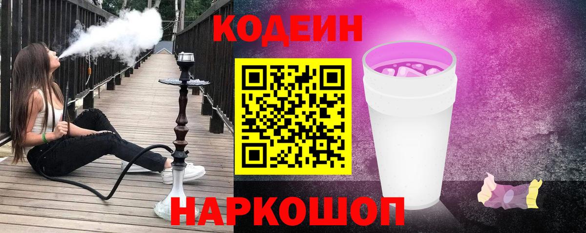 Codein Purple Drank  Вход с VPN  Кодеиновый сироп Lean напиток Lean (лин)  Гулькевичи 