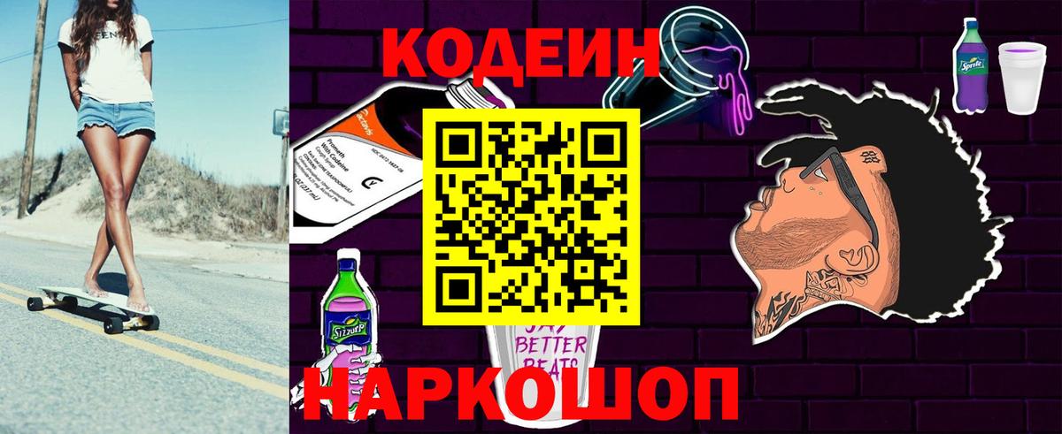 Кодеиновый сироп Lean Purple Drank Гулькевичи